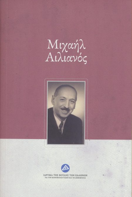 ΜΙΧΑΗΛ ΑΙΛΙΑΝΟΣ