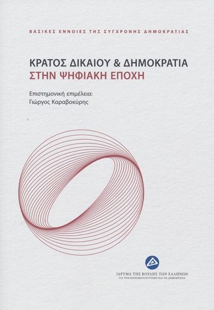 ΚΡΑΤΟΣ ΔΙΚΑΙΟΥ   ΔΗΜΟΚΡΑΤΙΑ ΣΤΗΝ ΨΗΦΙΑΚΗ ΕΠΟΧΗ