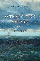 Ο ΤΕΛΕΥΤΑΙΟΣ ΑΡΙΘΜΟΣ