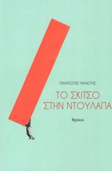 ΤΟ ΣΚΙΤΣΟ ΣΤΗΝ ΝΤΟΥΛΑΠΑ