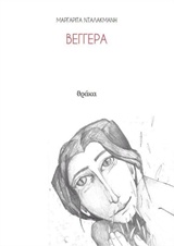 ΒΕΓΓΕΡΑ