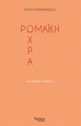 ΡΩΜΑΪΚΗ ΩΧΡΑ ΚΑΙ ΑΛΛΕΣ ΙΣΤΟΡΙΕΣ