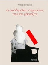 ΟΙ ΑΚΑΔΗΜΑΪΚΕΣ ΣΗΜΕΙΩΣΕΙΣ ΤΟΥ ΙΑΝ ΜΑΡΚΕΖΙΤΣ