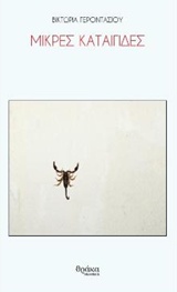ΜΙΚΡΕΣ ΚΑΤΑΙΓΙΔΕΣ