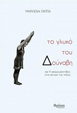 ΤΟ ΓΛΥΚΟ ΤΟΥ ΔΟΥΝΑΒΗ ΚΑΙ 9 ΑΚΟΜΑ ΡΑΝΤΕΒΟΥ ΣΤΟ ΚΕΝΤΡΟ ΤΗΣ ΠΟΛΗΣ