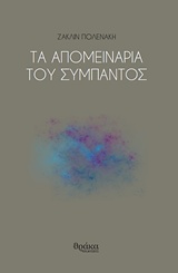 ΤΑ ΑΠΟΜΕΙΝΑΡΙΑ ΤΟΥ ΣΥΜΠΑΝΤΟΣ
