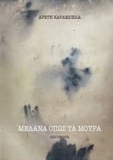 ΜΕΛΑΝΑ ΟΠΩΣ ΤΑ ΜΟΥΡΑ