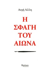 Η ΣΦΑΓΗ ΤΟΥ ΑΙΩΝΑ