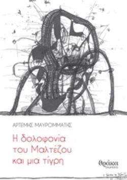 Η ΔΟΛΟΦΟΝΙΑ ΤΟΥ ΜΑΛΤΕΖΟΥ ΚΑΙ ΜΙΑ ΤΙΓΡΗ