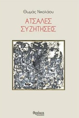 ΑΤΣΑΛΕΣ ΣΥΖΗΤΗΣΕΙΣ