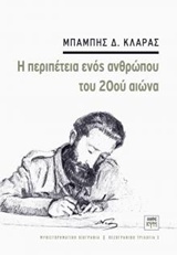 Η ΠΕΡΙΠΕΤΕΙΑ ΕΝΟΣ ΑΝΘΡΩΠΟΥ ΤΟΥ 20ΟΥ ΑΙΩΝΑ ΜΥΘΙΣΤΟΡΗΜΑΤΙΚΗ ΒΙΟΓΡΑΦΙΑ