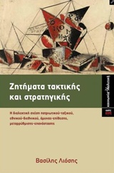 ΖΗΤΗΜΑΤΑ ΤΑΚΤΙΚΗΣ ΚΑΙ ΣΤΡΑΤΗΓΙΚΗΣ Η ΔΙΑΛΕΚΤΙΚΗ ΣΧΕΣΗ ΠΑΤΡΙΩΤΙΚΟΥ-ΤΑΞΙΚΟΥ, ΕΘΝΙΚΟΥ-ΔΙΘΝΙΚΟΥ, ΑΜΥΝΑΣ-ΕΠΙΘΕΣΗΣ, ΜΕΤΑΡΡΥΘΜΙΣΗΣ-ΕΠΑΝΑΣΤΑΣΗΣ