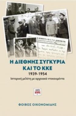 Η ΔΙΕΘΝΗΣ ΣΥΓΚΥΡΙΑ ΚΑΙ ΤΟ ΚΚΕ 1939-1954 ΙΣΤΟΡΙΚΗ ΜΕΛΕΤΗ ΜΕ ΑΡΧΕΙΑΚΑ ΝΤΟΚΟΥΜΕΝΤΑ