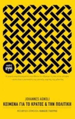 ΚΕΙΜΕΝΑ ΓΙΑ ΤΟ ΚΡΑΤΟΣ ΚΑΙ ΤΗΝ ΠΟΛΙΤΙΚΗ