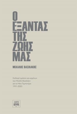 Ο ΕΞΑΝΤΑΣ ΤΗΣ ΖΩΗΣ ΜΑΣ ΣΥΛΛΟΓΗ ΟΜΙΛΙΩΝ ΚΑΙ ΚΕΙΜΕΝΩΝ ΓΙΑ ΤΟΝ ΝΙΚΟ ΤΕΜΠΟΝΕΡΑ 1991-2020