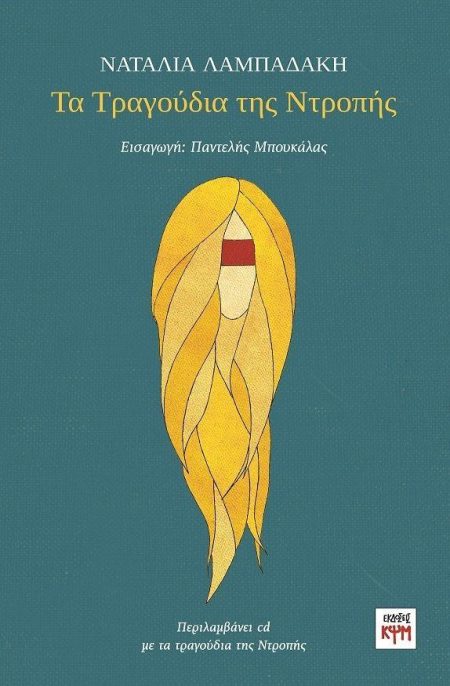 ΤΑ ΤΡΑΓΟΥΔΙΑ ΤΗΣ ΝΤΡΟΠΗΣ