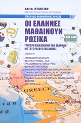 ΟΙ ΕΛΛΗΝΕΣ ΜΑΘΑΙΝΟΥΝ ΡΩΣΙΚΑ