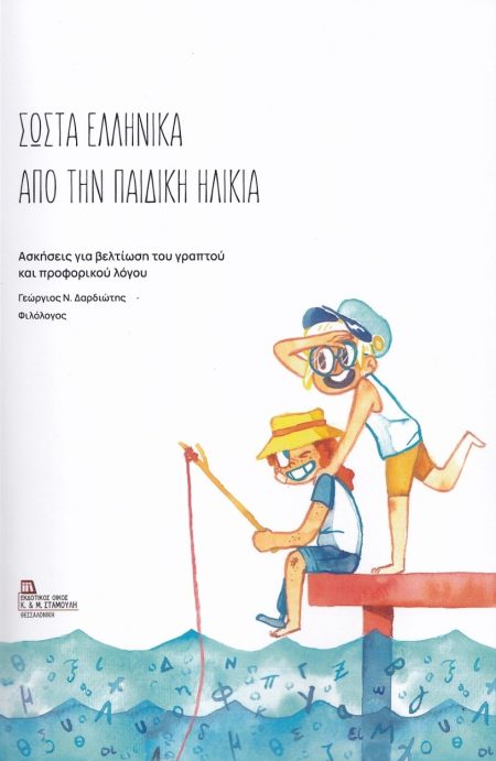 ΣΩΣΤΑ ΕΛΛΗΝΙΚΑ ΑΠΟ ΤΗΝ ΠΑΙΔΙΚΗ ΗΛΙΚΙΑ ΑΣΚΗΣΕΙΣ ΓΙΑ ΒΕΛΤΙΩΣΗ ΤΟΥ ΓΡΑΠΤΟΥ ΚΑΙ ΠΡΟΦΟΡΙΚΟΥ ΛΟΓΟΥ