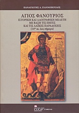 ΑΓΙΟΣ ΦΑΝΟΥΡΙΟΣ ΙΣΤΟΡΙΚΗ ΚΑΙ ΛΟΑΓΡΑΙΦΚΗ ΜΕΛΕΤΗ ΜΕ ΒΑΣΗ ΤΙΣ ΠΗΓΕΣ ΚΑΙ ΤΙΣ ΛΑΙΚΕΣ ΠΑΡΑΔΟΣΕΙΣ