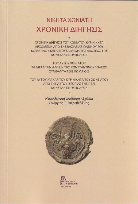 ΧΡΟΝΙΚΗ ΔΙΗΓΗΣΙΣ