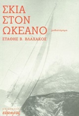 ΣΚΙΑ ΣΤΟΝ ΩΚΕΑΝΟ