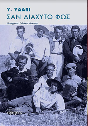 ΣΑΝ ΔΙΑΧΥΤΟ ΦΩΣ