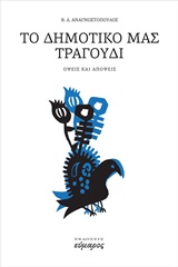 ΤΟ ΔΗΜΟΤΙΚΟ ΜΑΣ ΤΡΑΓΟΥΔΙ ΟΨΕΙΣ ΚΑΙ ΑΠΟΨΕΙΣ