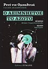 Ο ΑΕΙΜΝΗΣΤΟΣ. ΤΟ ΑΖΩΤΟ