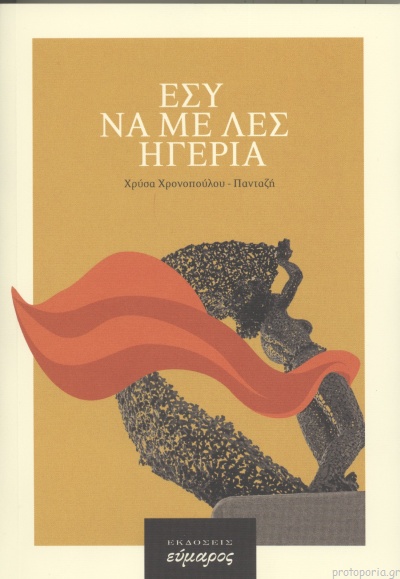 ΕΣΥ ΝΑ ΜΕ ΛΕΣ ΗΓΕΡΙΑ