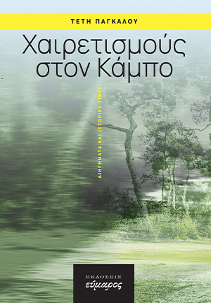 ΧΑΙΡΕΤΙΣΜΟΥΣ ΣΤΟΝ ΚΑΜΠΟ