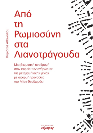 ΑΠΟ ΤΗ ΡΩΜΙΟΣΥΝΗ ΣΤΑ ΛΙΑΝΟΤΡΑΓΟΥΔΑ ΜΙΑ ΒΙΩΜΑΤΙΚΗ ΑΝΑΔΡΟΜΗ ΣΤΗΝ ΠΟΡΕΙΑ ΤΩΝ ΑΝΘΡΩΠΩΝ ΤΗΣ ΜΕΤΕΜΦΥΛΙΑΚΗΣ ΓΕΝΙΑΣ ΜΕ ΑΦΟΡΜΗ ΤΑ ΤΡΑΓΟΥΔΙΑ ΤΟΥ ΜΙΚΗ ΘΕΟΔΩΡΑΚΗ