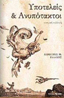 ΥΠΟΤΕΛΕΙΣ ΚΑΙ ΑΝΥΠΟΤΑΚΤΟΙ