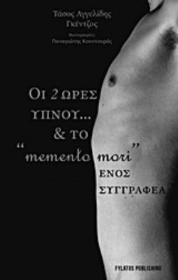 ΟΙ ΔΥΟ ΩΡΕΣ ΥΠΝΟΥ… ΚΑΙ ΤΟ  MEMENTO MORI  ΕΝΟΣ ΣΥΓΓΡΑΦΕΑ