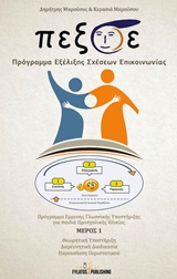 Π.ΕΞ.Σ.Ε. ΠΡΟΓΡΑΜΜΑ ΕΞΕΛΙΞΗΣ ΣΧΕΣΕΩΝ ΕΠΙΚΟΙΝΩΝΙΑΣ ( ΠΡΩΤΟ ΜΕΡΟΣ ) ΠΡΟΓΡΑΜΜΑ ΕΜΜΕΣΗΣ ΓΛΩΣΣΙΚΗΣ ΥΠΟΣΤΗΡΙΞΗΣ ΓΙΑ ΠΑΙΔΙΑ ΠΡΟΣΧΟΛΙΚΗΣ ΗΛΙΚΙΑΣ