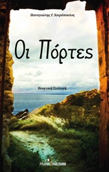 ΟΙ ΠΟΡΤΕΣ