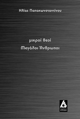ΜΙΚΡΟΙ ΘΕΟΙ ΜΕΓΑΛΟΙ ΑΝΘΡΩΠΟΙ