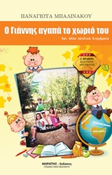 Ο ΓΙΑΝΝΗΣ ΑΓΑΠΑ ΤΟ ΧΩΡΙΟ ΤΟΥ ΚΑΙ ΑΛΛΑ ΠΑΙΔΙΚΑ ΔΙΗΓΗΜΑΤΑ