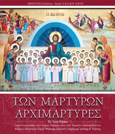 ΤΩΝ ΜΑΡΤΥΡΩΝ ΑΡΧΙΜΑΡΤΥΡΕΣ ΤΑ ΑΓΙΑ ΝΗΠΙΑ