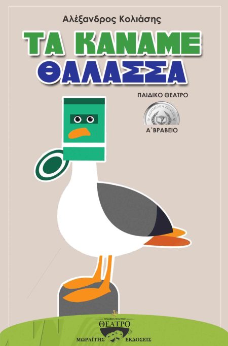 ΤΑ ΚΑΝΑΜΕ ΘΑΛΑΣΣΑ