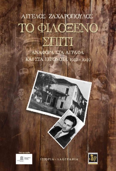 ΤΟ ΦΙΛΟΞΕΝΟ ΣΠΙΤΙ ΑΝΑΦΟΡΑ ΣΤΑ ΑΓΡΑΦΑ ΚΑΙ ΣΤΑ ΓΕΓΟΝΟΤΑ 1942-1949