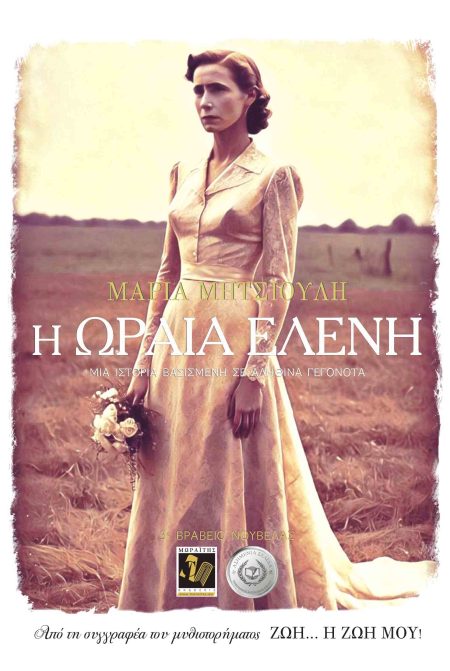 Η ΩΡΑΙΑ ΕΛΕΝΗ