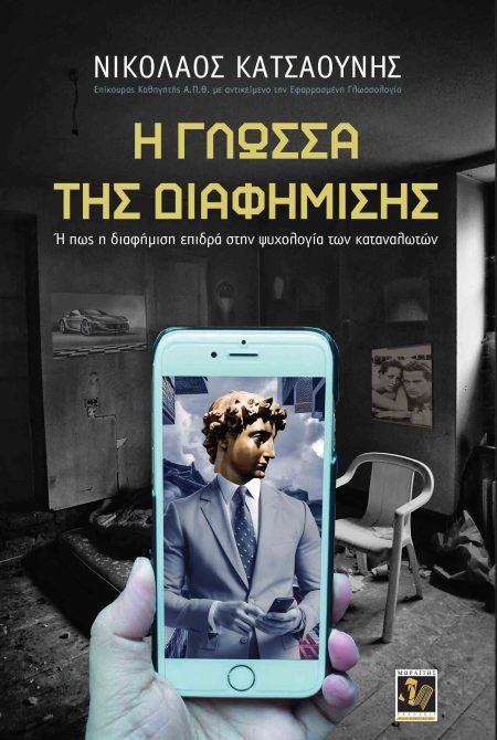 Η ΓΛΩΣΣΑ ΤΗΣ ΔΙΑΦΗΜΙΣΗΣ Η ΠΩΣ Η ΔΙΑΦΗΜΙΣΗ ΕΠΙΔΡΑ ΣΤΗΝ ΨΥΧΟΛΟΓΙΑ ΤΩΝ ΚΑΤΑΝΑΛΩΤΩΝ