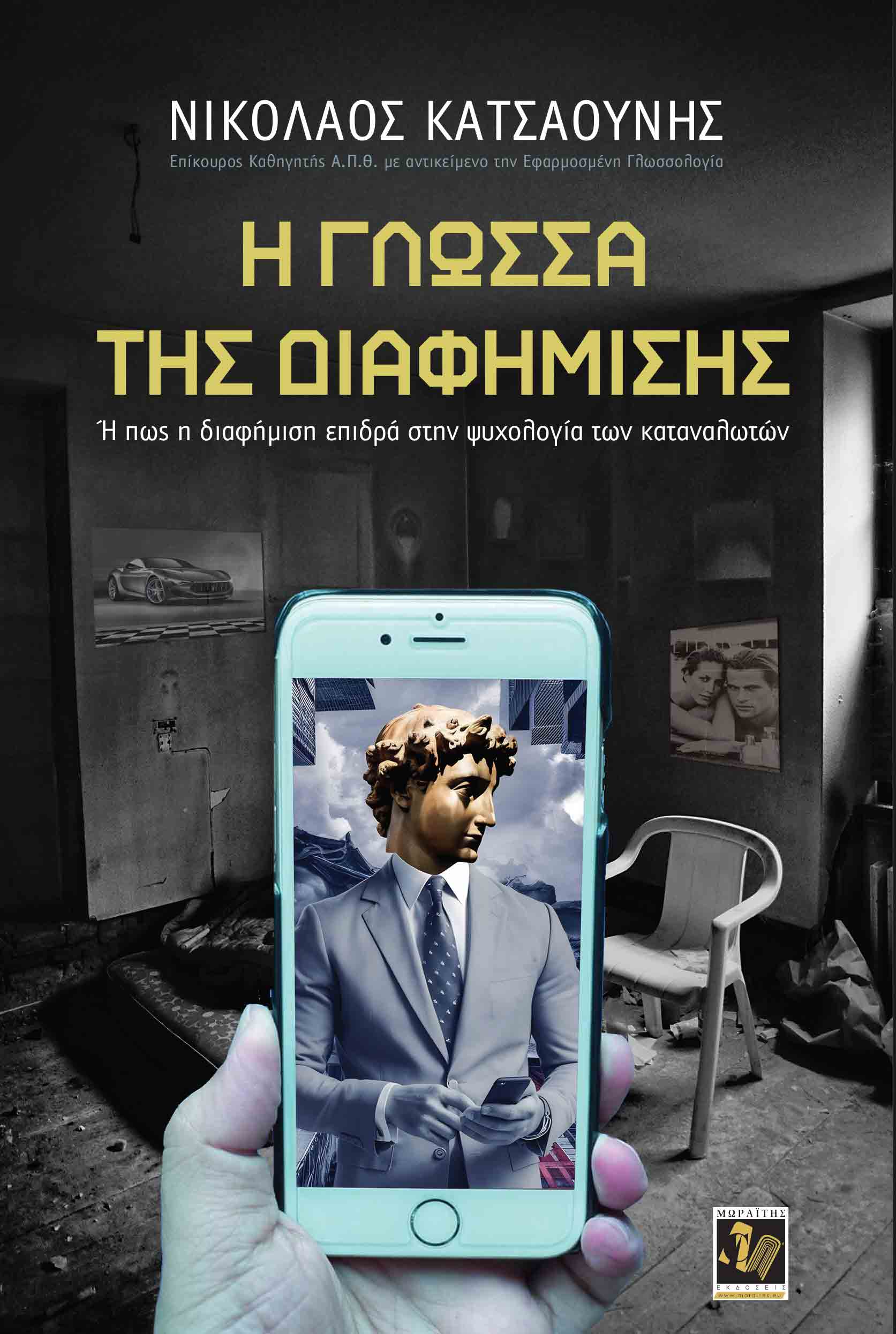 Η ΓΛΩΣΣΑ ΤΗΣ ΔΙΑΦΗΜΙΣΗΣ Η ΠΩΣ Η ΔΙΑΦΗΜΙΣΗ ΕΠΙΔΡΑ ΣΤΗΝ ΨΥΧΟΛΟΓΙΑ ΤΩΝ ΚΑΤΑΝΑΛΩΤΩΝ