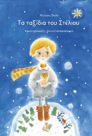 ΤΑ ΤΑΞΙΔΙΑ ΤΟΥ ΣΤΕΛΙΟΥ