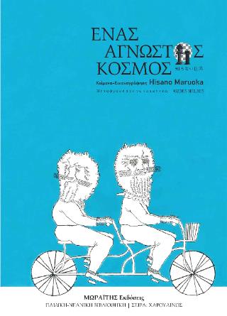 ΕΝΑΣ ΑΓΝΩΣΤΟΣ ΚΟΣΜΟΣ