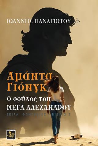 ΑΜΑΝΤΑ ΓΙΟΝΓΚ: Ο ΘΡΥΛΟΣ ΤΟΥ ΜΕΓΑ ΑΛΕΞΑΝΔΡΟΥ
