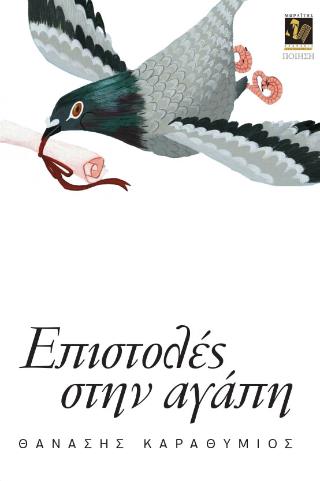 ΕΠΙΣΤΟΛΕΣ ΣΤΗΝ ΑΓΑΠΗ