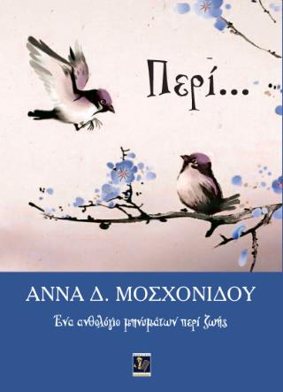 ΠΕΡΙ... ΕΝΑ ΑΝΘΟΛΟΓΙΟ ΜΗΝΥΜΑΤΩΝ ΠΕΡΙ ΖΩΗΣ