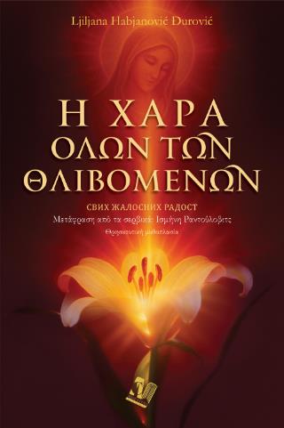 Η ΧΑΡΑ ΟΛΩΝ ΤΩΝ ΘΛΙΒΟΜΕΝΩΝ