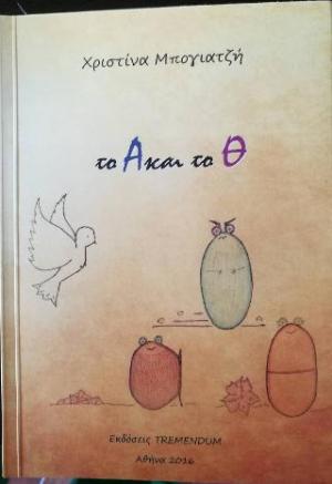 ΤΟ Α ΚΑΙ ΤΟ Θ